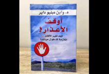 كتاب " أوقف الأعذار "