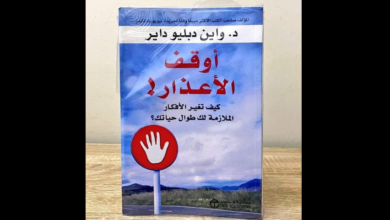 كتاب " أوقف الأعذار "