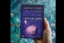 كتاب "إطلاق الإمكانات"