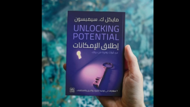 كتاب "إطلاق الإمكانات"