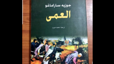 رواية "العمى" للكاتب البرتغالي جوزيه