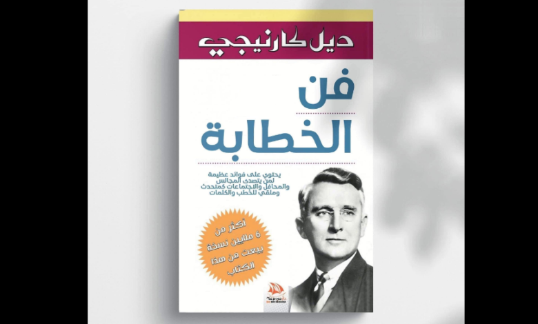 كتاب "فن الخطابة" لـ "ديل كارنيجي"