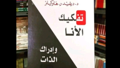 كتاب "تفكيك الأنا وإدراك الذات"