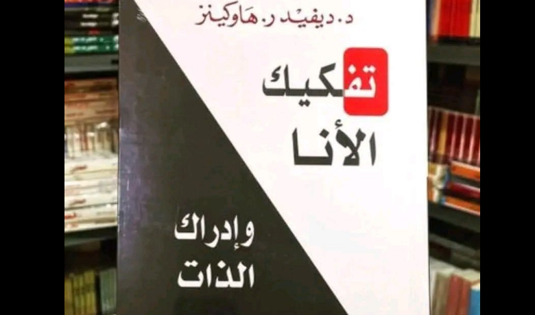 كتاب "تفكيك الأنا وإدراك الذات"
