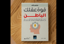 كتاب "قوة عقلك الباطن" للكاتب الإيرلندي د. جوزيف مورفي