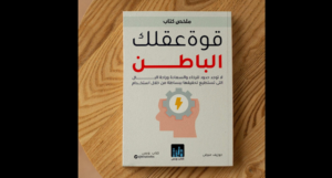 كتاب "قوة عقلك الباطن" للكاتب الإيرلندي د. جوزيف مورفي