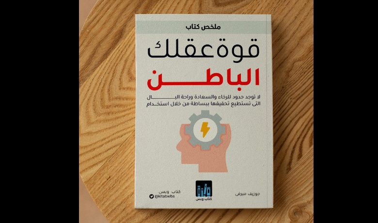 كتاب "قوة عقلك الباطن" للكاتب الإيرلندي د. جوزيف مورفي