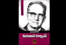 كتاب "شروط النهضة" لـ مالك بن نبي