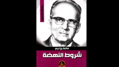 كتاب "شروط النهضة" لـ مالك بن نبي