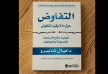 كتاب "التفاوض حول ما لا يقبل التفاوض"