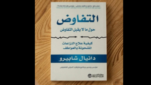 كتاب "التفاوض حول ما لا يقبل التفاوض"