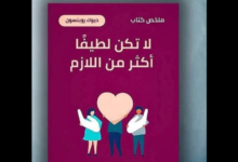 كتاب "لا تكن لطيفًا أكثر من اللازم"