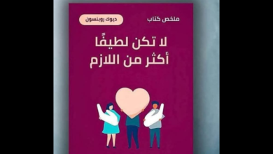 كتاب "لا تكن لطيفًا أكثر من اللازم"