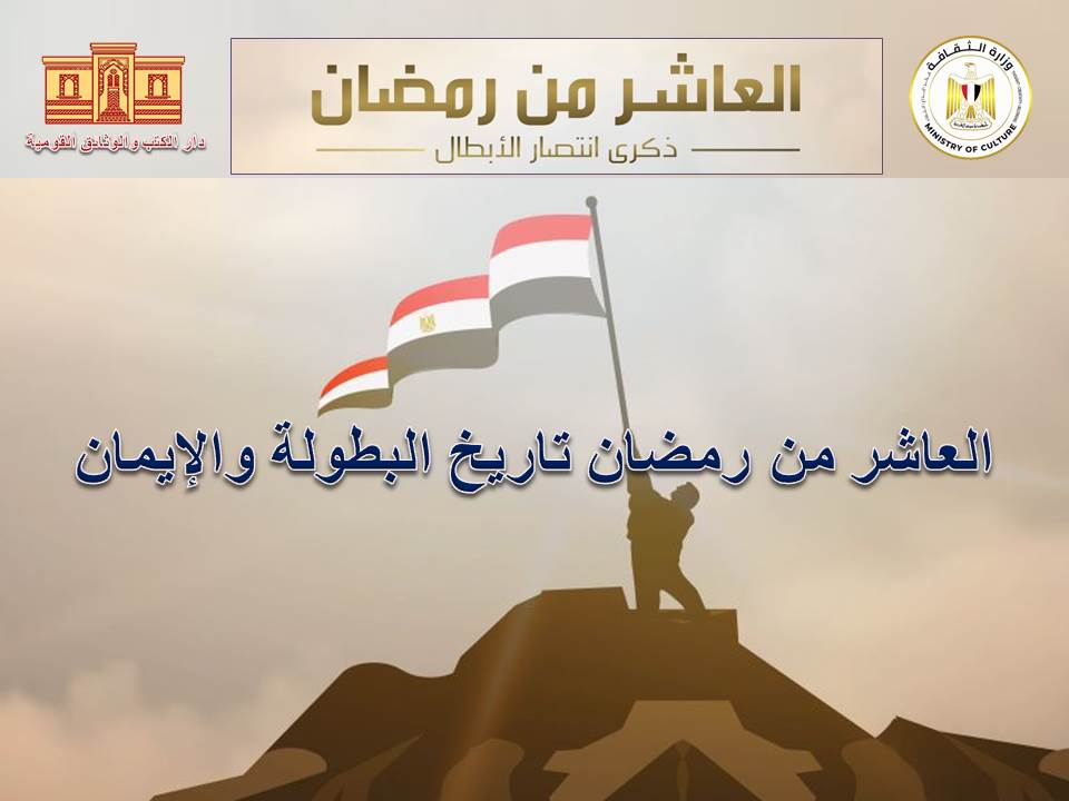  “العاشر من رمضان تاريخ البطولة والإيمان”..احتفالية تقيمها دار الكتب