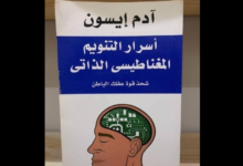 كتاب أسرار التنويم المغناطيسي الذاتي