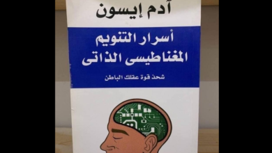 كتاب أسرار التنويم المغناطيسي الذاتي