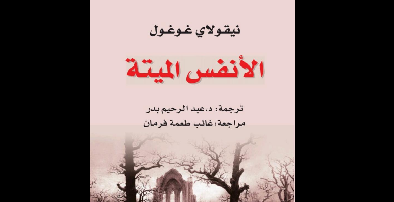 رواية (الأنفس الميتة)