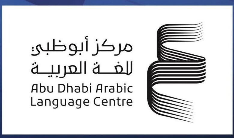 حتى 20 مارس الجاري : مركز أبوظبي للغة العربية يواصل استقبال مشاركات برنامج المنح البحثية 2025