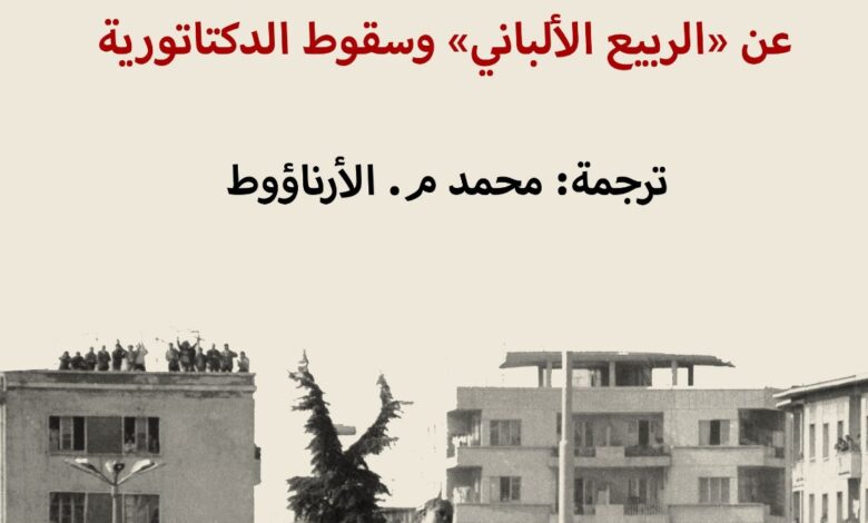 "بين الجريمة والسراب".. كتاب عن "الربيع الألباني" وسقوط الدكتاتورية