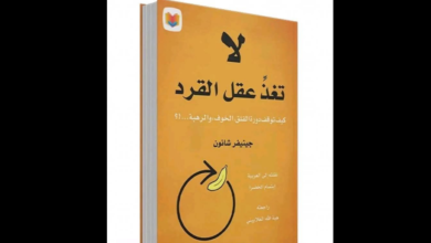 كتاب (لا تُغذِّ عقل القرد)