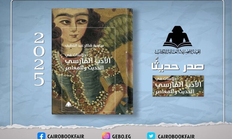 «دراسات في الأدب الفارسي الحديث والمعاصر»