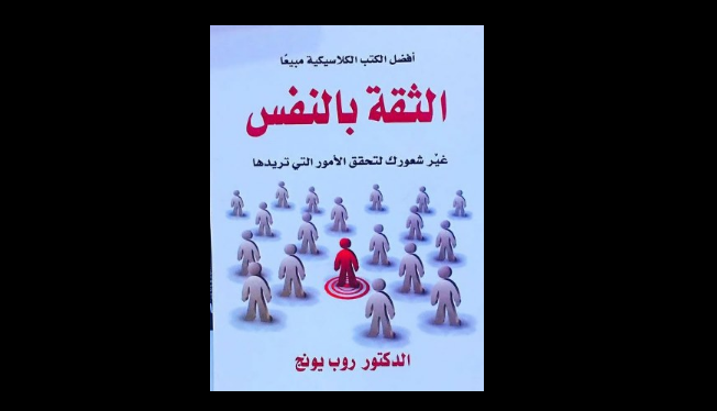 كتاب الثقة بالنفس
