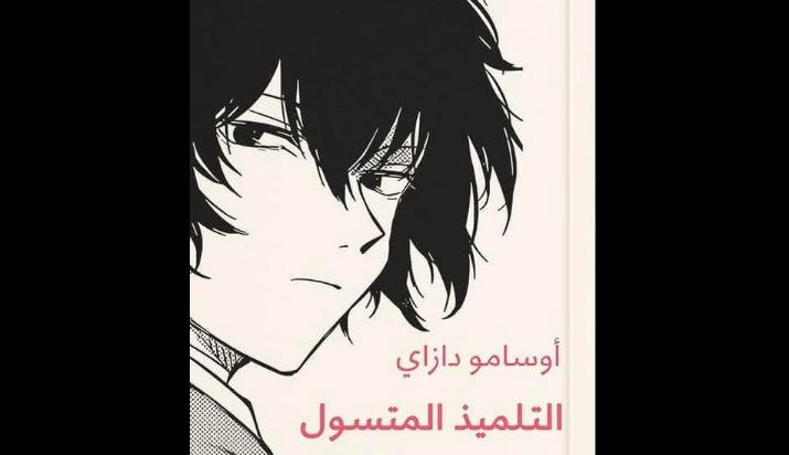 الرواية اليابانية (التلميذ المتسول)