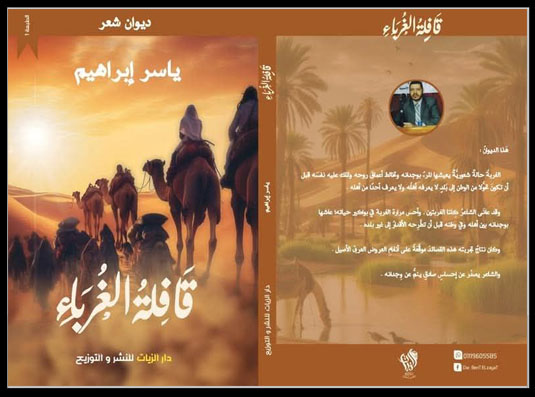 ديوان (قافلة الغرباء) للشاعر ياسر إبراهيم