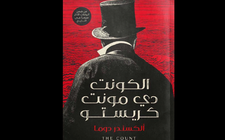 (الكونت دي مونت كريستو)