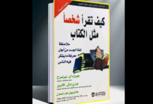 "كيف تقرأ شخصًا مثل الكتاب"