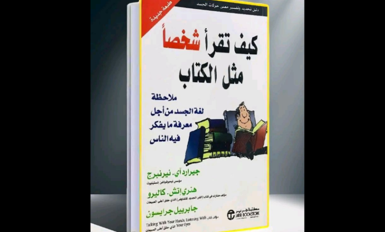 "كيف تقرأ شخصًا مثل الكتاب"