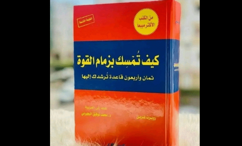كيف تُمسك بزمام القوة