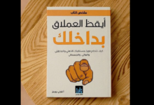 أيقظ العملاق بداخلك