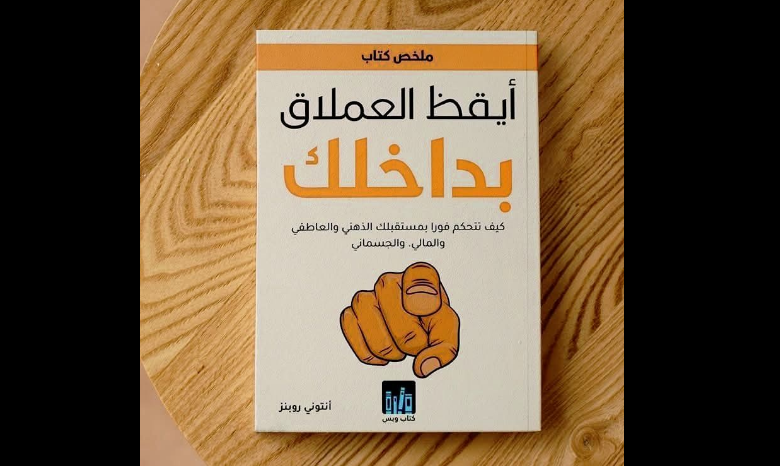 أيقظ العملاق بداخلك