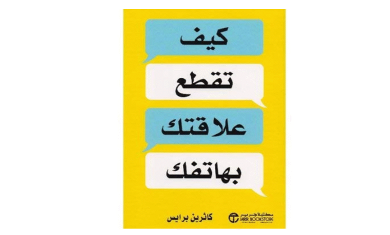 كتاب "كيف تقطع علاقتك بهاتفك"