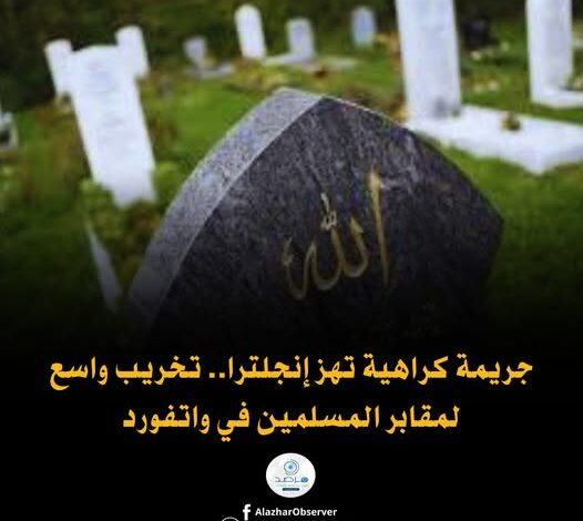 مرصد الأزهر يرحب بإطلاق صندوق مكافحة الكراهية ضد المسلمين في بريطانيا