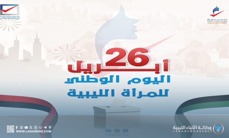 في يوم المرأة الليبية.. المفوضية تدعو لتعزيز مشاركة النساء في الانتخابات