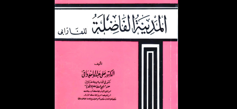 المدينة الفاضلة للفارابي