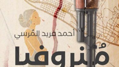 "منروفيا" فى مختبر السرديات بمكتبة الإسكندرية