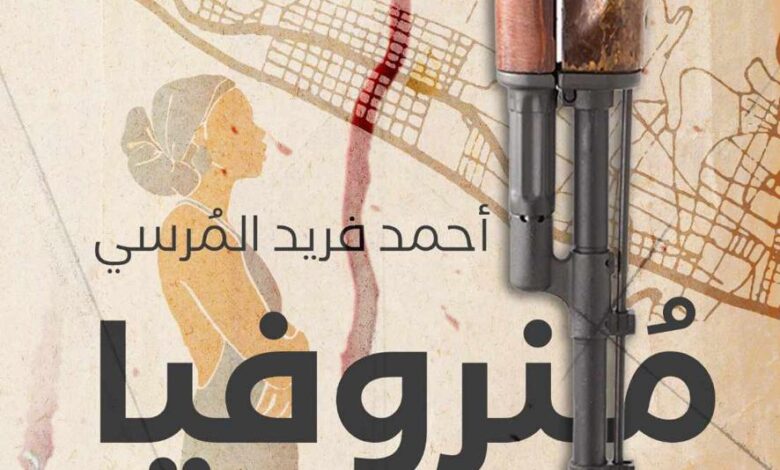 "منروفيا" فى مختبر السرديات بمكتبة الإسكندرية