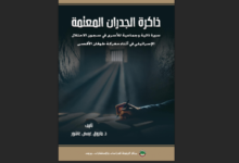 ذاكرة الجدران المعتمة