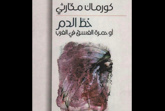 رواية خط الدم