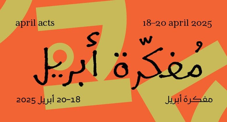 «مفكّرة أبريل: في رِحالنا تكوينات جديدة» ينطلق في 18 أبريل الجاري