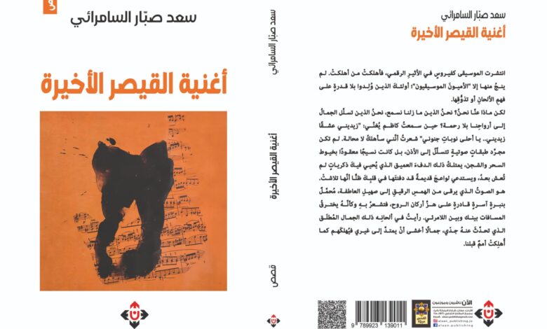 أغنية القيصر الأخيرة