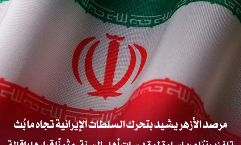 "مرصد الأزهر يشيد بإجراءات إيران ضد الإساءة لمقدسات أهل السنة"