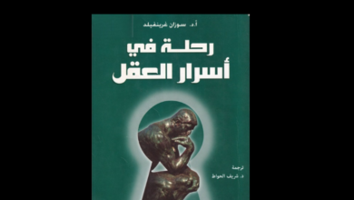 كتاب "رحلة في أسرار العقل"
