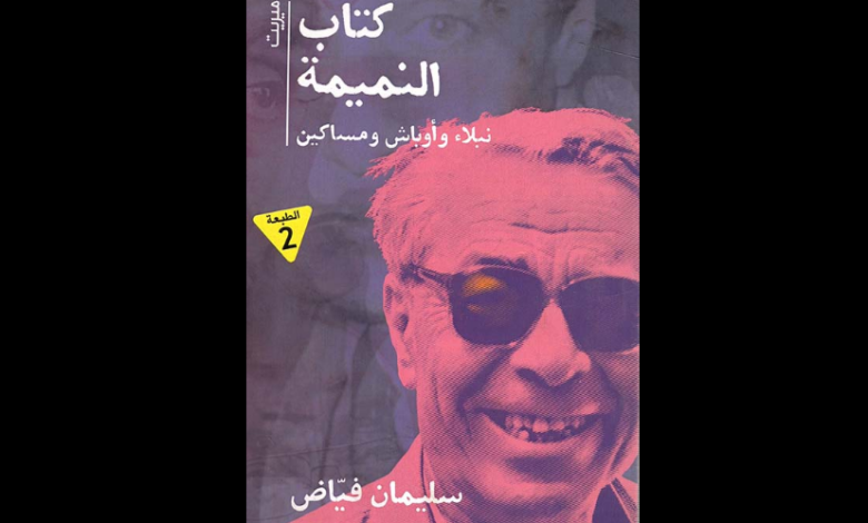 كتاب النميمة