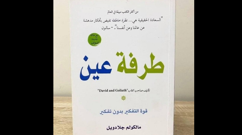 كتاب طرفة عين