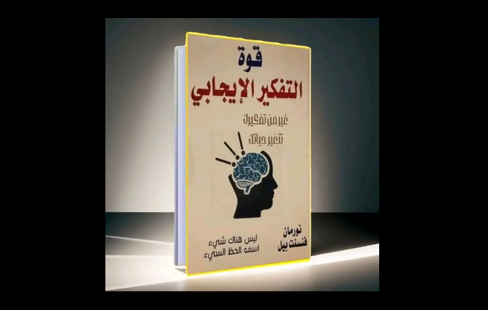 كتاب قوة التفكير الإيجابي