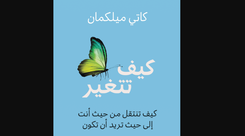 كتاب كيف تتغير